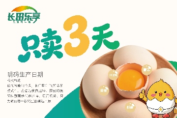 【長(zhǎng)田動(dòng)態(tài)】只賣(mài)3天底氣何在？探秘長(zhǎng)田樂(lè)享“濟(jì)蛋”超鮮密碼